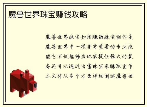 魔兽世界珠宝赚钱攻略