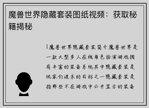 魔兽世界隐藏套装图纸视频：获取秘籍揭秘