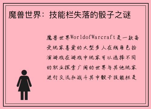 魔兽世界：技能栏失落的骰子之谜