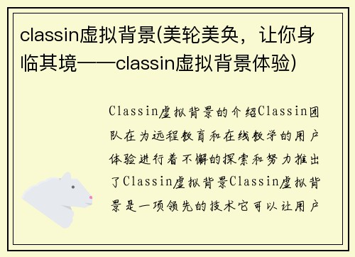 classin虚拟背景(美轮美奂，让你身临其境——classin虚拟背景体验)