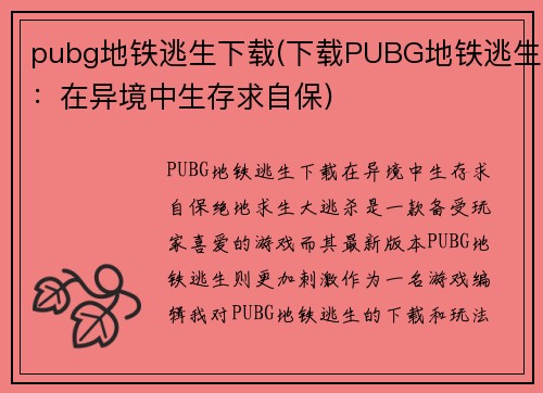pubg地铁逃生下载(下载PUBG地铁逃生：在异境中生存求自保)