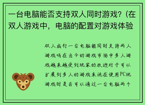 一台电脑能否支持双人同时游戏？(在双人游戏中，电脑的配置对游戏体验至关重要)