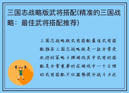 三国志战略版武将搭配(精准的三国战略：最佳武将搭配推荐)