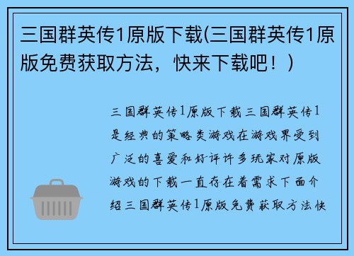 三国群英传1原版下载(三国群英传1原版免费获取方法，快来下载吧！)