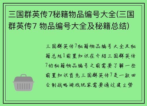 三国群英传7秘籍物品编号大全(三国群英传7 物品编号大全及秘籍总结)