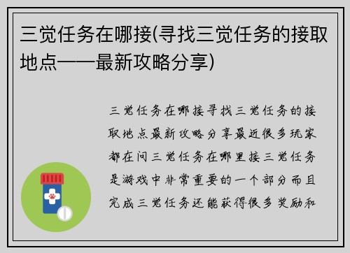 三觉任务在哪接(寻找三觉任务的接取地点——最新攻略分享)