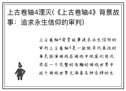 上古卷轴4湮灭(《上古卷轴4》背景故事：追求永生信仰的审判)