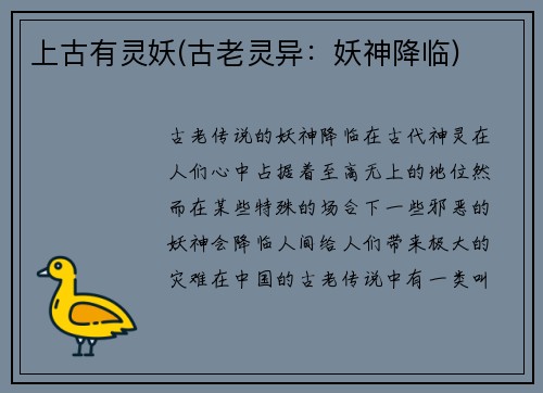 上古有灵妖(古老灵异：妖神降临)