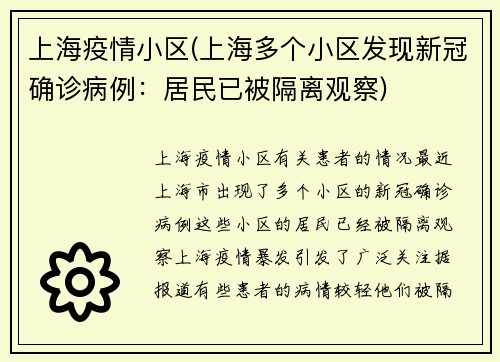 上海疫情小区(上海多个小区发现新冠确诊病例：居民已被隔离观察)