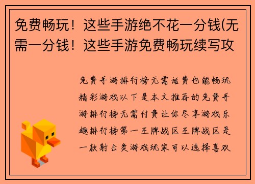 免费畅玩！这些手游绝不花一分钱(无需一分钱！这些手游免费畅玩续写攻略)