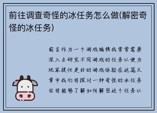 前往调查奇怪的冰任务怎么做(解密奇怪的冰任务)