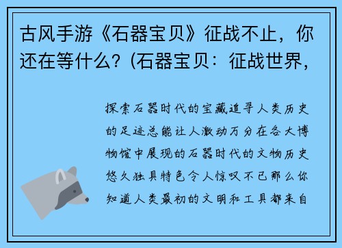 古风手游《石器宝贝》征战不止，你还在等什么？(石器宝贝：征战世界，披荆斩棘！)