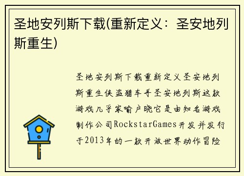 圣地安列斯下载(重新定义：圣安地列斯重生)