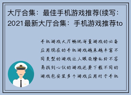 大厅合集：最佳手机游戏推荐(续写：2021最新大厅合集：手机游戏推荐top10)