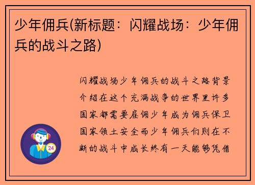 少年佣兵(新标题：闪耀战场：少年佣兵的战斗之路)