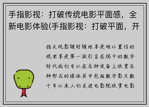 手指影视：打破传统电影平面感，全新电影体验(手指影视：打破平面，开启全新电影体验)