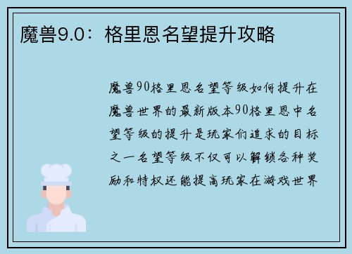 魔兽9.0：格里恩名望提升攻略