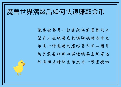 魔兽世界满级后如何快速赚取金币