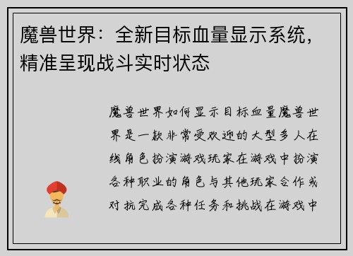 魔兽世界：全新目标血量显示系统，精准呈现战斗实时状态