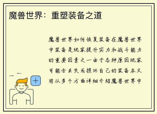 魔兽世界：重塑装备之道