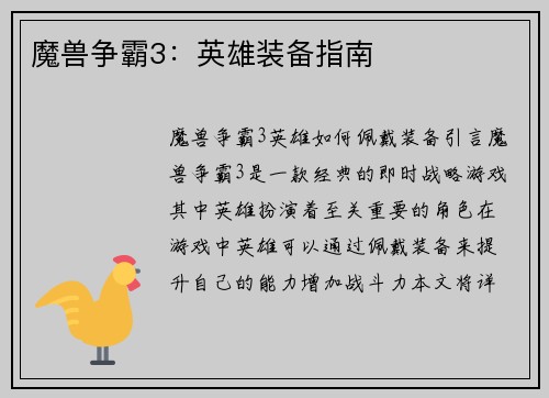 魔兽争霸3：英雄装备指南